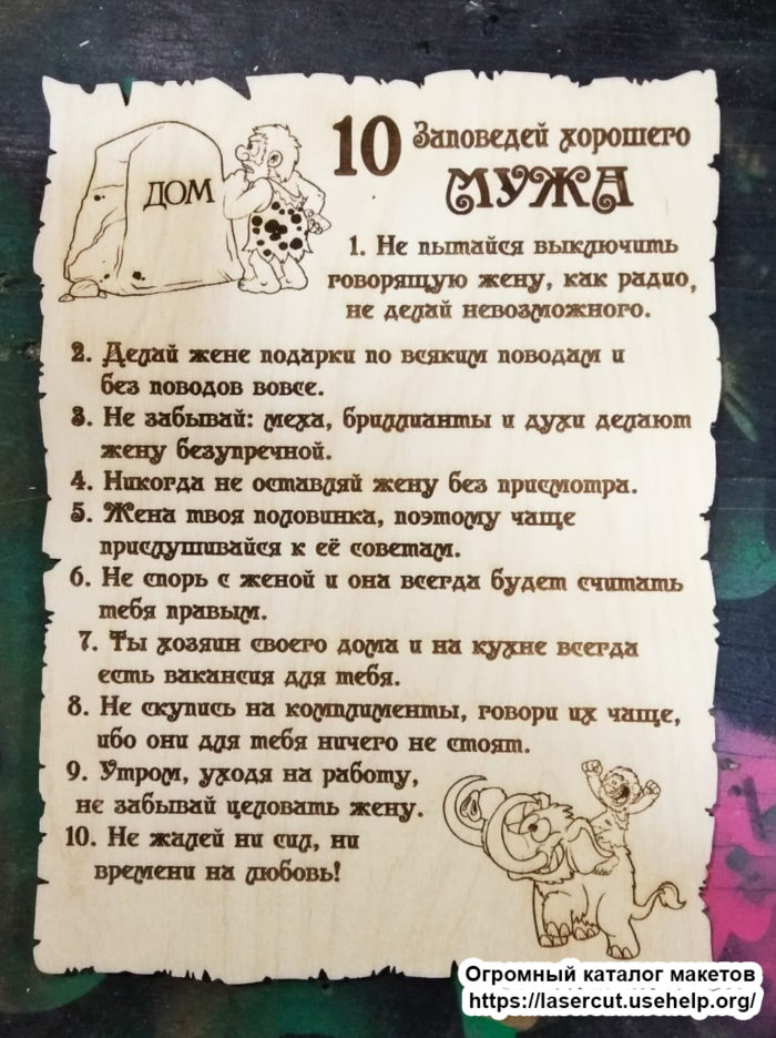 Макет Веселая табличка 10 заповедей из фанеры